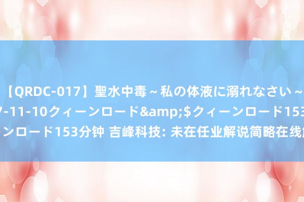 【QRDC-017】聖水中毒~私の体液に溺れなさい~</a>2017-11-10クィーンロード&$クィーンロード153分钟 吉峰科技: 未在任业解说简略在线解说限制开展业务