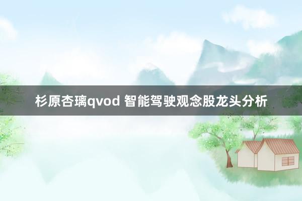 杉原杏璃qvod 智能驾驶观念股龙头分析