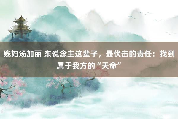 贱妇汤加丽 东说念主这辈子,最伏击的责任:找到属于我方的“天命”