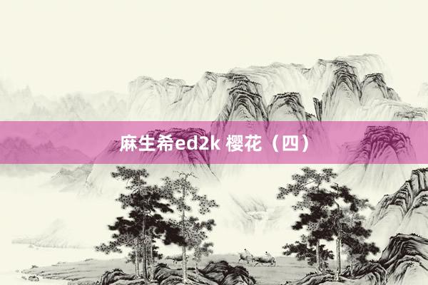 麻生希ed2k 樱花（四）