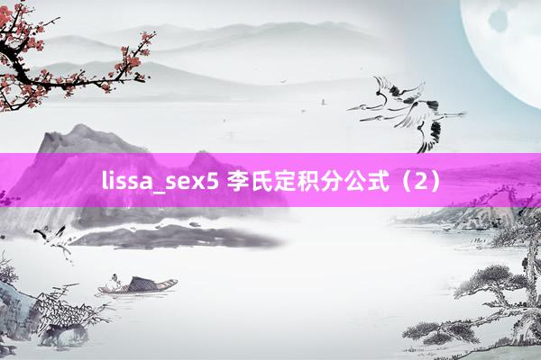 lissa_sex5 李氏定积分公式(2)